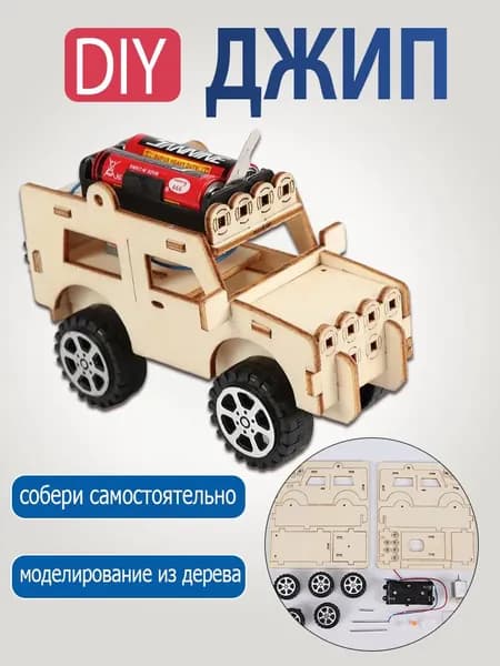 Детский набор ручной работы "сделай сам", вещица, комбинированный набор игрушек, джип с дистанционным управлением