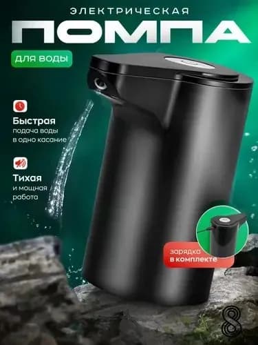 Кулер для воды Помпа Белая и Черная