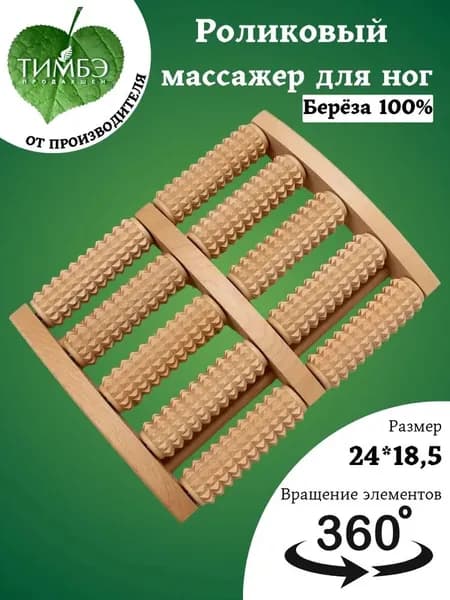 Массажер роликовый для ног деревянный из березы с вращающимися элементами