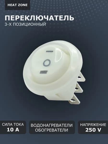 Переключатель круглый для водонагревателя, выключатель белый 10А/250V
