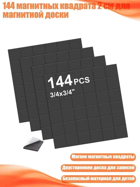 144 магнитных квадрата 2 см для магнитной доски