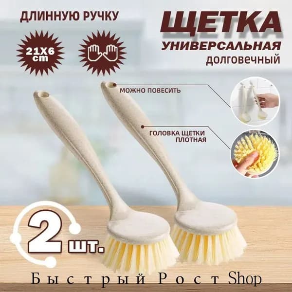 Щетка для посуды, 2 шт