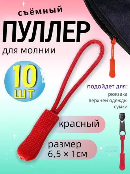 Пуллер для молнии (язычок на бегунок на молнии), набор 10шт красный