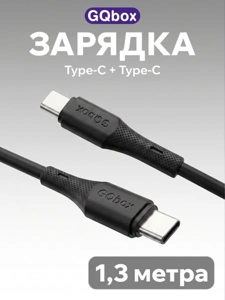 Кабель Type C (USB C) / GQbox / 1,3 метра / Провод Type C - Type C / Зарядка для iPhone 15-17