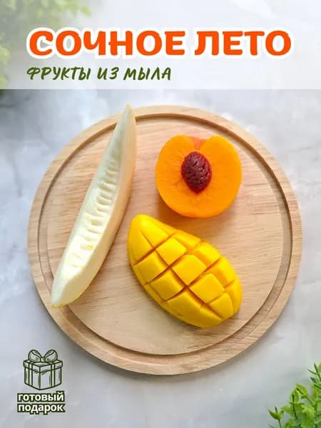 Фрукты "Сочное лето", мыло ручной работы / подарок на день рождения /Мир Мыла