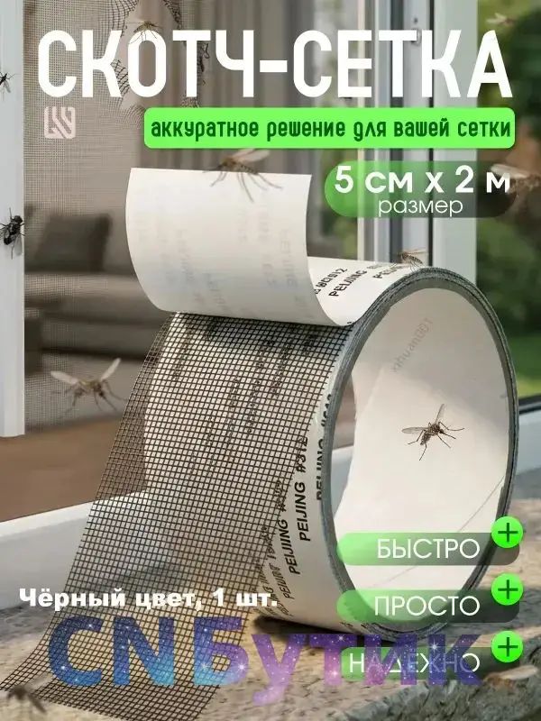 Скотч для ремонта москитной сетки 5см*2м, заплатки для москитной сетки.