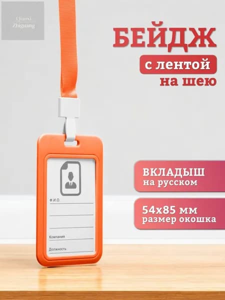 Бейдж, чехол для пропуска, держатель для карт, картхолдер с лентой пластиковый вертикальный, оранжевый