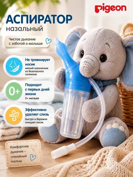 Аспиратор назальный с отводной трубочкой
