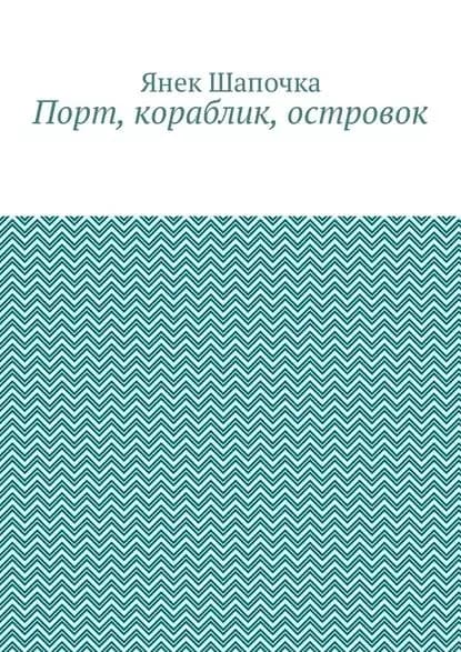 Порт, кораблик, островок | Шапочка Янек | Электронная книга