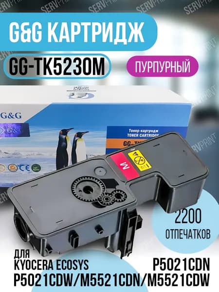 G&G Тонер-картридж GG-TK5230M для Kyocera ECOSYS P5021cdn/P5021cdw/M5521cdn/M5521cdw, совместимый, Пурпурный (magenta), 1 шт