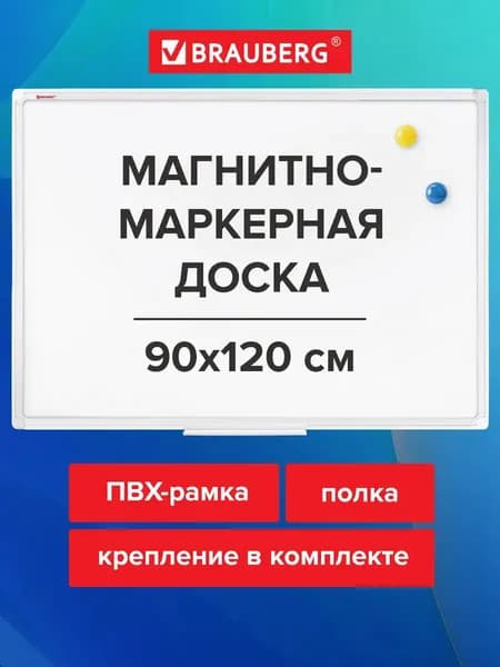 Доска магнитная маркерная на стену для офиса и дома 90х120 см, ПВХ рамка, Brauberg