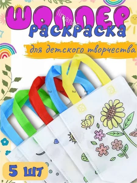 Детский набор для творчества сумка-шоппер 5 шт(Шаблоны отправляются в случайном порядке)