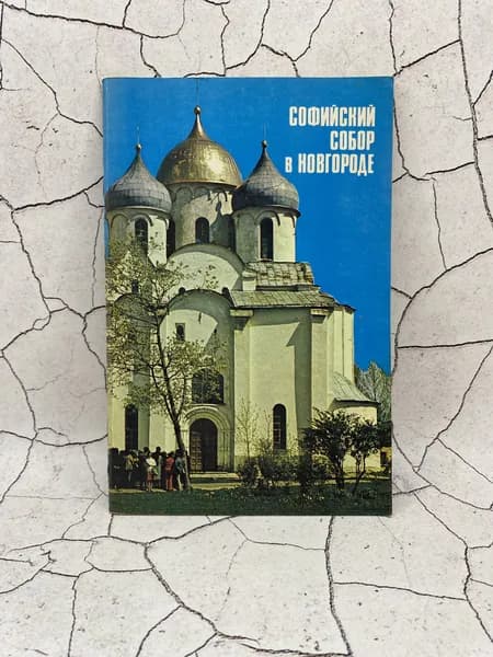 Софийский собор в Новгороде | Никитина Юлия Ивановна