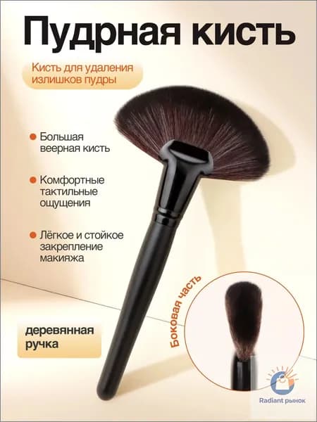 Кисть косметическая Для пудры