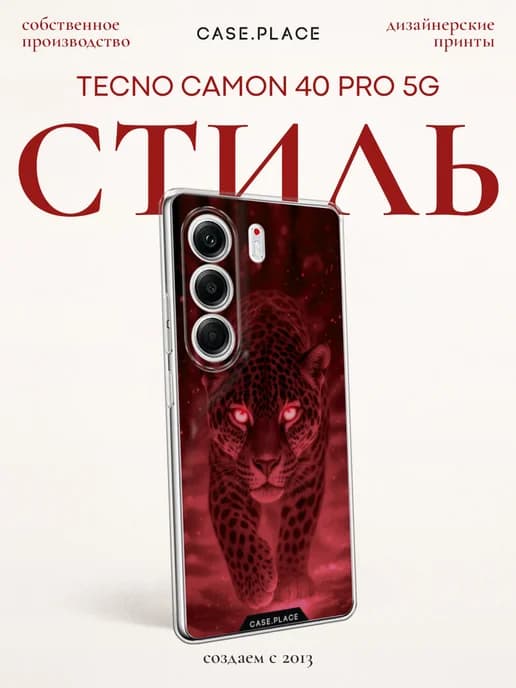 Чехол на Camon 40 Pro 5G леопардовый