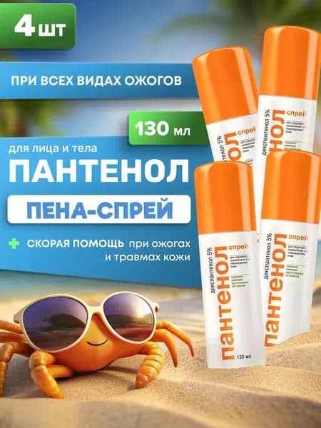 Пантенол пена-спрей при ожогах, для лица и тела, 130 мл, 4 шт.