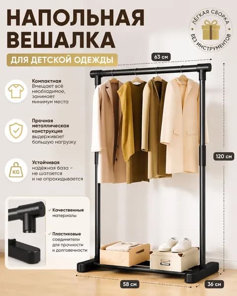 Вешалка напольная, 120 см х 65 см х 36 см