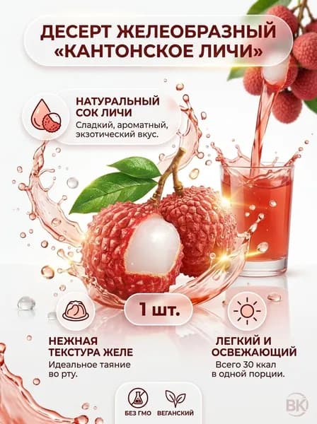 Десерт желеобразный Кантонское Личи 65 гр - 1 шт