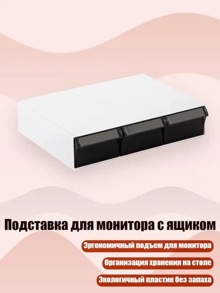 Подставка для монитора с ящиком, Прозрачный черный - Короткие три кадра