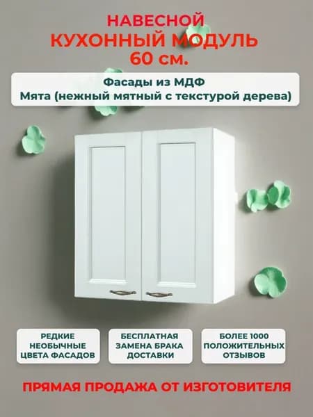 Шкаф кухонный 60 см, МДФ Мята