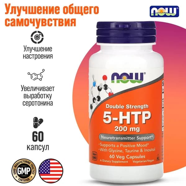 5-HTP (5-HTP, 5-гидрокситриптофан), комплекс для настроения, от стресса, для похудения, для улучшения сна, витамины для мозга 200 мг 60 капсул