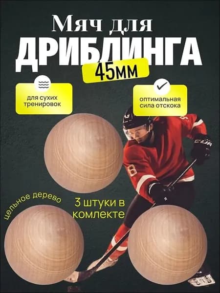 Мяч хоккей.Мяч для дриблинга 45мм-3шт.Дерево.ЭКО-Сортер