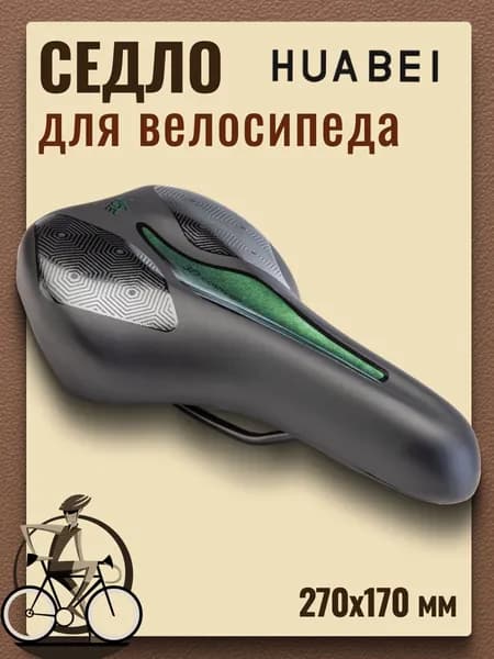 Сиденье для велосипеда HUABEI AZ-6919-04 270*170 мм