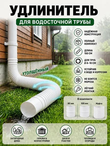 Гибкий выдвижной удлинитель для водосточной трубы 50-150 см прочный морозостойкий белый для труб 80-100 мм с соеди