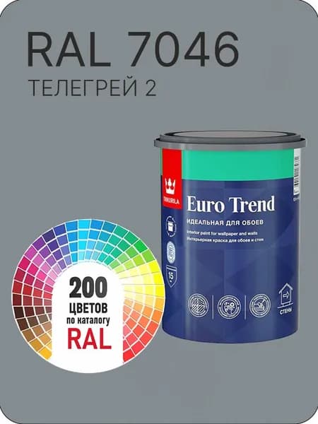 Краска по обоям для стен и потолка Tikkurila Euro Trend телегрей 2 серый Ral 7046 0.9 л.
