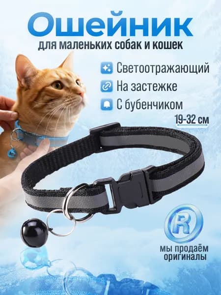 Ошейник для кошек и собак светоотражающий с колокольчиком чёрный