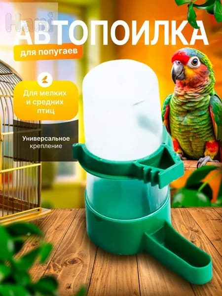 Поилка для попугаев
