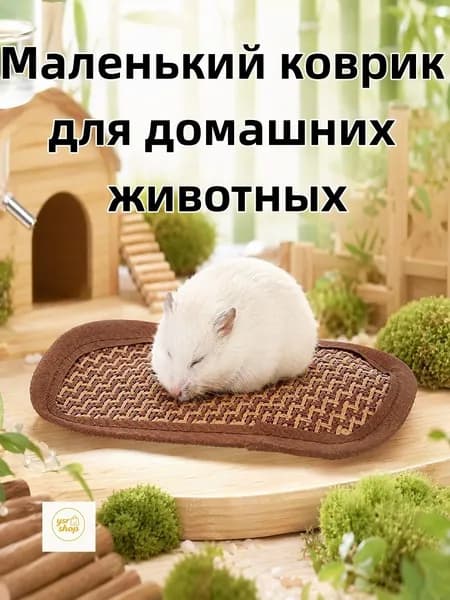 Прохладный коврик-лежанка для грызунов на лето
