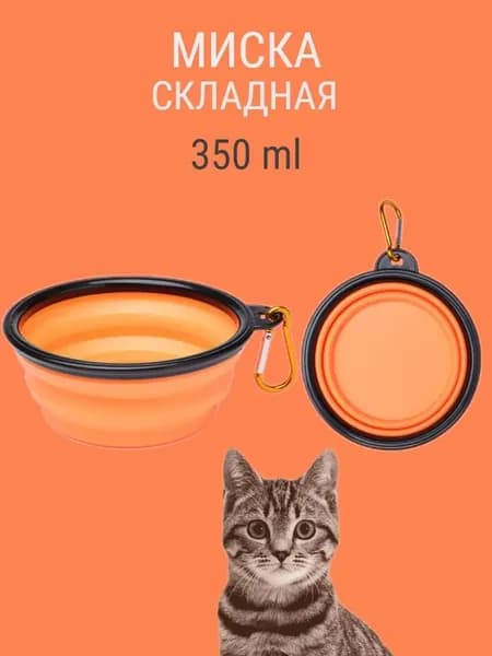 Складная миска