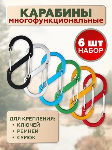 Карабин туристический для сумок и ключей 6 штук. Тактический карабин.