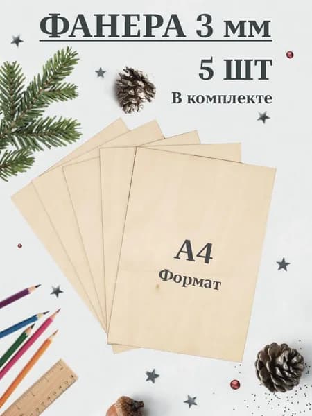 Фанера без рисунков доски для выжигания А4, набор 5 штук