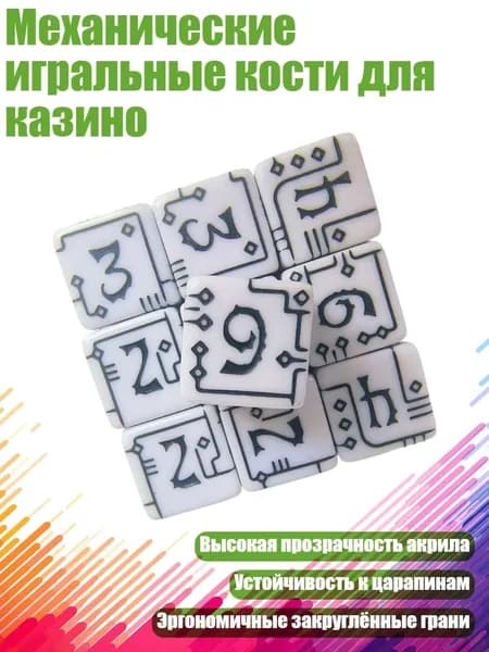Механические игральные кости для казино, Белый