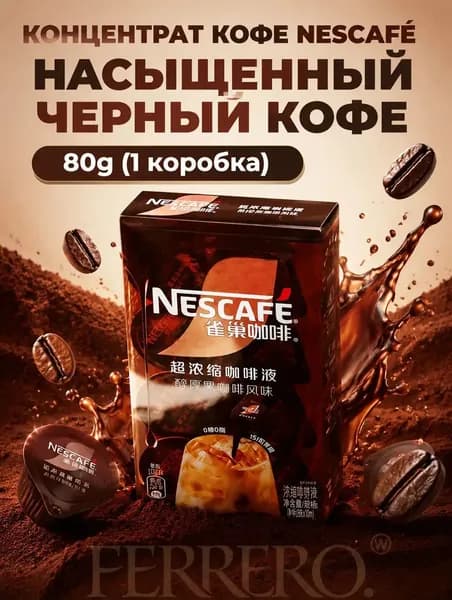 Концентрат кофе Nescaf , насыщенный черный кофе, 8 капсул, 80 г, 1 коробка