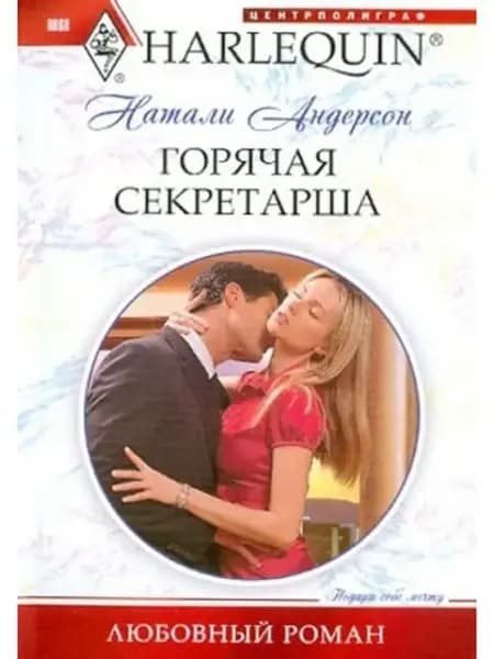 Горячая секретарша