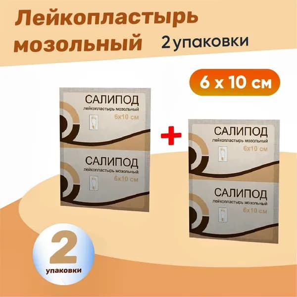 Пластырь мозольный Салипод 2 упаковки, КОМПЛЕКТ из 2х упаковок, 6Х10 см