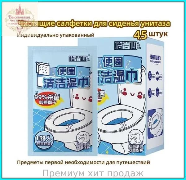 Чистящие салфетки для сиденья унитаза/45 шт