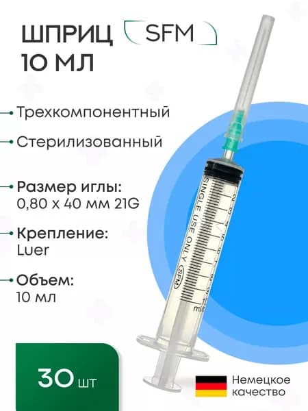 Набор Шприцов 10 мл. (3-х) SFM для уколов, внутримышечных инъекций, с надетой иглой 0,80 х 40 - 21G, 30 шт