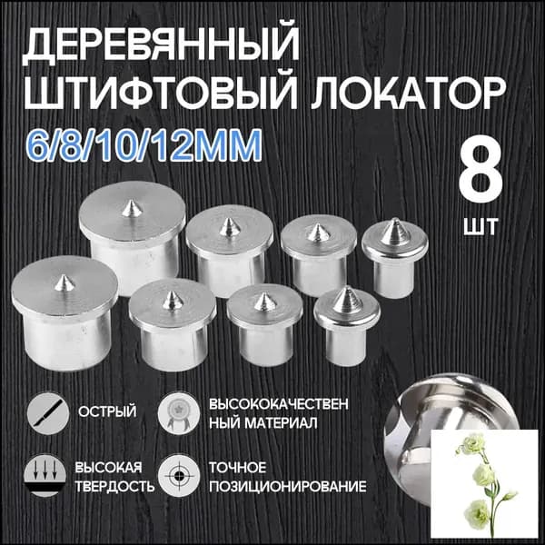 Центроискатель под шкант (столярная наколка, разметочный маркер) Набор 8шт/твердый