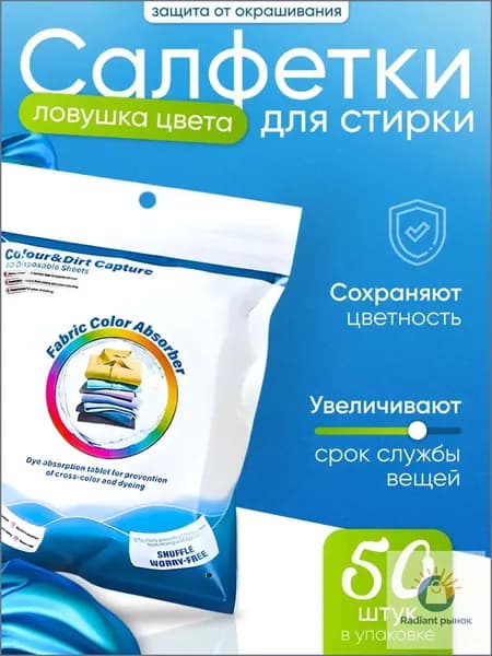 Салфетки для стирки 50 шт. против окрашивания / ловушка цвета