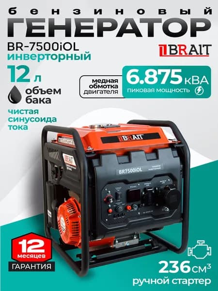 Brait BR7500iOL Генератор бензиновый инверторный (медная обмотка, 5.5 кВт, 230В/50Гц, бак 12 л, ручной запуск) Брайт бензогенератор электрогенератор / резервное питание автономного энергоснабжения