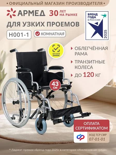 Инвалидная коляска для взрослых складная Армед H001-1 (43 см, литые) быстросъемные колеса, с ручным приводом, для больных, пожилых, 7-01-01 инвалидная кресло-коляска прогулочная по сертификату