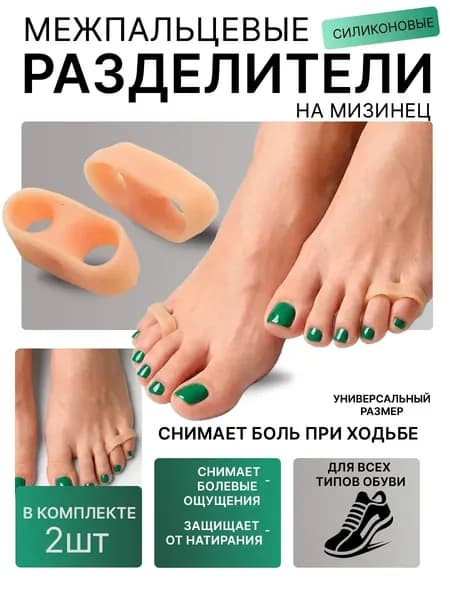 Бурсопротектор мизинца стопы с межпальцевой перегородкой, корректор силиконовый, ортопедический, межпальцевый разделитель, бурсопротектор от мозолей и натоптышей.