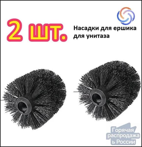 Ершик для унитаза, 2 шт