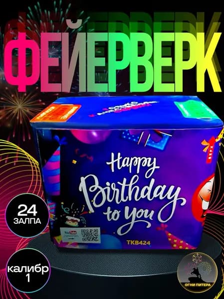 Фейерверк, салют "Happy Birthday to You", батарея салютов, 24 залпа, калибр 1