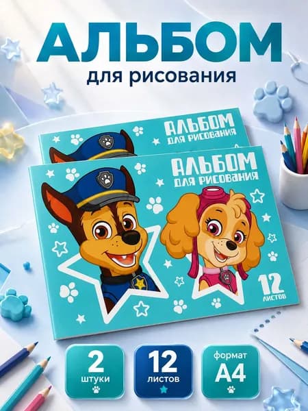 Альбом для рисования "Щенячий патруль", 2 штуки,12 листов, формат А4