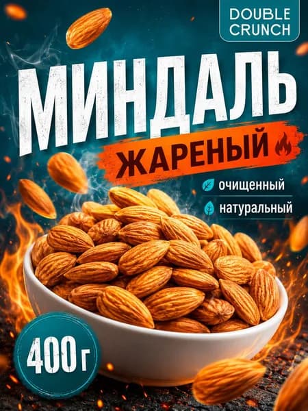 Миндаль жареный 400 г орехи Double Crunch